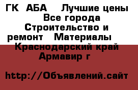 ГК “АБА“ - Лучшие цены. - Все города Строительство и ремонт » Материалы   . Краснодарский край,Армавир г.